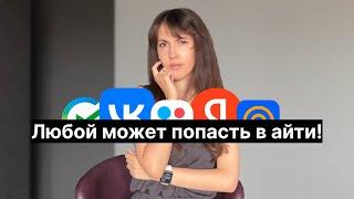 Работа в IT без опыта. Реальность или миф? Мой опыт в Яндекс