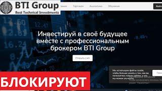 Btigroup.site, Tradersroom.btigroup.pro (Bti group, Webtrader.btigroup.pro): отзывы - ЛЖЕБРОКЕРЫ