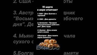 10 марта в мире отмечают #врек #вленту #популярное #праздник #празднуетпланета #март