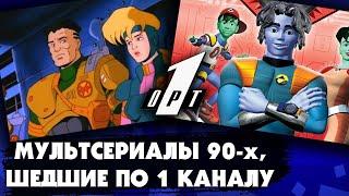 18 КЛАССНЫХ МУЛЬТСЕРИАЛОВ, которые шли в 90-е годы по первому каналу (Останкино, ОРТ)