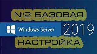 Basic configuration of Windows Server 2019.