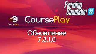 FS-22. Обновление CoursePlay 7.3.1.0. Разгрузка силосной ямы