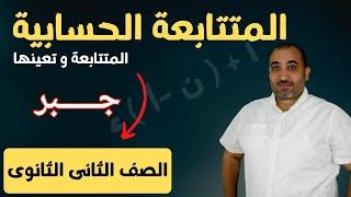 المتتابعة الحسابية - جبر الصف الثانى الثانوى علمى - ادبى