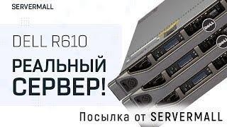 Сервер Dell R610: распаковка, обзор. Посылка от SERVERMALL.