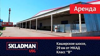 Cклад В класса, Каширское шоссе | www.sklad-man.ru |