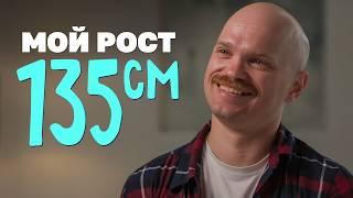 Мой рост 135 см — и мне хватает