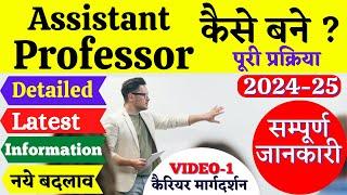 assistant professor kaise bane ? | कॉलेज प्रोफेसर कैसे बने ? 2023 | How to Become a Professor