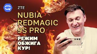 ZTE Nubia Redmagic 9S Pro. Перебор для игрового?