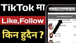 tiktok ma follow back kina hudaina || you're following too fast tiktok problem