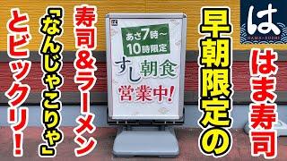 【はま寿司】モーニング限定の寿司＆朝ラーメンに「なんじゃこりゃ」とビックリ！