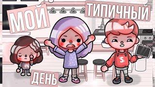 Мой день в тока бока // типичный день в тока бока