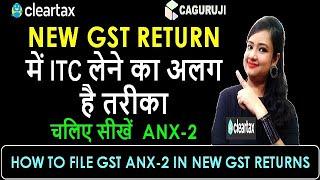 NEW GST RETURN GST ANX-2|HOW TO CLAIM ITC IN NEW GST RETURNS|WHAT IS GST ANX-2|NEW GST RETURN FILING