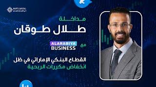 مداخلة مع طلال طوقان -  القطاع البنكي الإماراتي في ظل انخفاض مكررات الربحية - AlArabiya Business