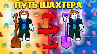 ️️Я СТАЛ ПРОФЕССИОНАЛЬНЫМ ШАХТЕРОМ! Путь Шахтера от Нуба до Про в Pet Simulator 99! #ps99#petsim99