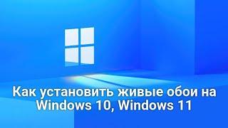 Как установить живые обои на Windows 10, Windows 11