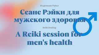 Сеанс Рэйки для мужского здоровья | A Reiki session for men's health #reikihealing #reiki #healing