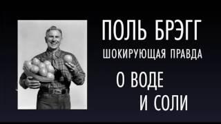 Поль Брэгг Шокирующая правда о воде и соли