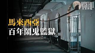 百年裡180名死囚被執行死刑...全馬來西亞最恐怖的猛鬼監獄 | 夜幕降臨 NightFall