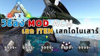 ARK Survival Evolved สอนลง Mod ACM V2.7.1294 เสก Item เสกไดโนเสาร์