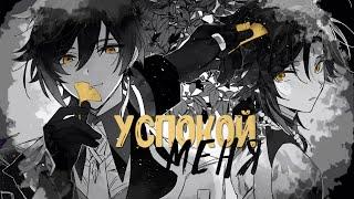 [BL] сяо & чжун ли ► успокой меня [ genshin impact ]