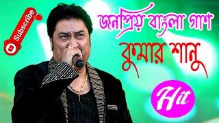 Best Of Kumar Sanu Bengali Songs | কুমার শানু হিট | Nonstop Audio Jukebox old Bengali Song