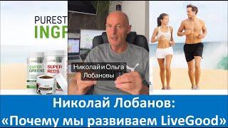 LiveGood  - Почему мы развиваем этот бизнес. Николай Лобанов о LiveGood