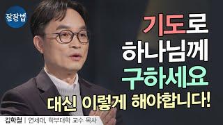 나에 대해 다 아는 분, 하나님께는 어떻게 기도해야 할까요?ㅣ김학철 교수ㅣ잘잘법 186회