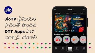 JioTV ప్రీమియం ప్లాన్‌లతో పొందిన OTT యాప్‌లను ఎలా యాక్సెస్ చేయాలి | JioCare