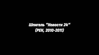 Шпигель "Новости 24" (РЕН, 2010-2011) Полная версия