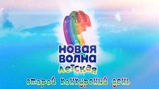 Детская новая волна 2020 финал (2 день)