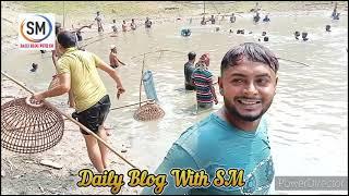 বিশাল বড়ো মাছ ধরা। Fishing in Village... Daily Blog With SM #funny #villagelife #viral