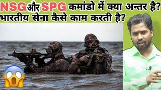 भारतीय सेना कैसे काम करती है?|NSG और SPG कमांडो में क्या अन्तर है? #khansir #khangsresearchcentre
