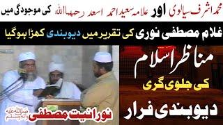 Munazra Allama Saeed Ahmad Asad | Allama Gulam Mustfa Noori | Allama Ashraf Siyalvi | noor o Bashar