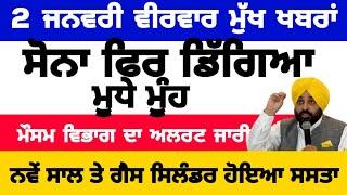 02-01-2025 ਪੰਜਾਬੀ ਖ਼ਬਰਾਂ | punjabi news live | punjabi news | live punjabi news | PUNJAB WEATHER TV