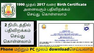 how to download (1990-2017) birth certificate online in tamil 2022.பிறப்புசான்றிதழ்1990 முதல்2017வரை
