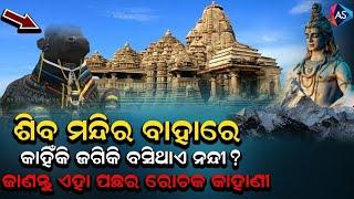 ଶିବ ମନ୍ଦିର ବାହାରେ କାହିଁକି ଜଗିକି ବସିଥାଏ ନନ୍ଦୀ? | Why Nandi Sit Infront of Lord Shiva |Odia Devotional