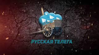 РУССКАЯ ТЕЛЕГА