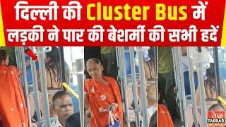 Delhi Bus Viral Video : दिल्ली की Cluster Bus में लड़की ने पार की बेशर्मी की सभी हदें | Delhi News