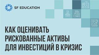 Как оценивать рискованные активы для инвестиций в кризис