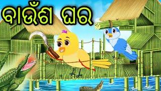 ଗରୀବ ଚଢ଼େଇର ବାଉଁଶ ଘର | Gariba Chadheira Baunsa Ghara | Tiki Chadhei | Odia Gapa | Chadhei Gapa