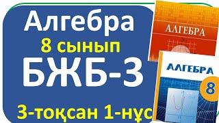 Алгебра 8 сынып БЖБ-3, 3- тоқсан, 1- нұсқа