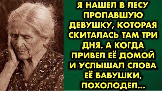 Я нашел в лесу пропавшую девушку, которая скиталась там три дня. А когда привел её домой и услышал..