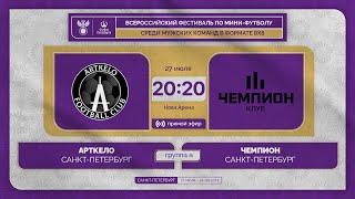 Арткело   —  Чемпион   | Всероссийский фестиваль по мини-футболу 8х8