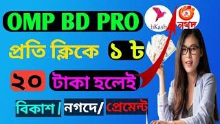 2022OMP BD PRO App | online income app | omp bd pro bd 2022 | মোবাইল দিয়ে 400 টাকা বিকাশে নিন