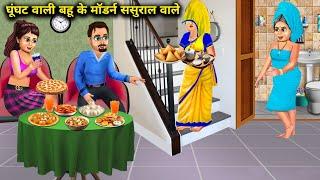 घूंघट वाली बहू के मॉडर्न ससुराल वाले|| ghunghat wali Bahu ke modern sasural wale|| SAS Bahoo kahani.