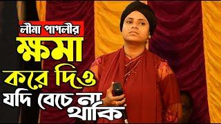 ক্ষমা করে দিও আমায় যদি বেচে না থাকি। Khoma Kore Dio Amay Jodi Beche Na Thaki