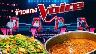 ข้าวแกง The Voice - เพื่อนกินข้าว