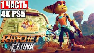  ПРОХОЖДЕНИЕ RATCHET AND CLANK [4K PS5]  Часть 1  На Русском  Рэтчет и Кланк (2021)