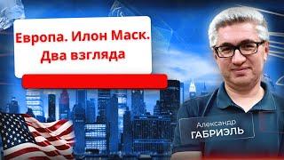 Экономичесий апокалипсис в Европе. Илон Маск как новый объект ненависти. Политэфир 34