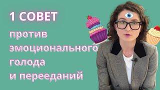 Что поможет с эмоциональным голодом и перееданием?